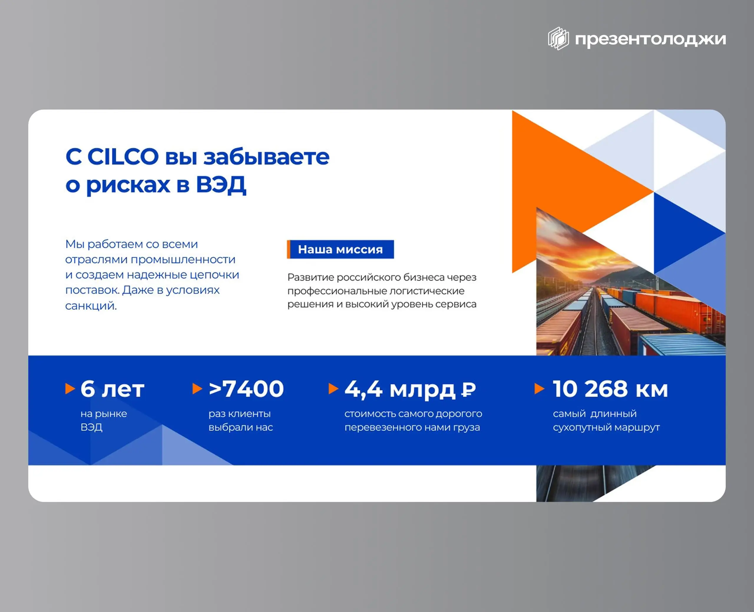 📎Как рассказать о сложной международной логистике так, чтобы хотелось сразу обсудить сотрудничество?
Для CILCO мы создали презентацию, которая превращает цифры, сложные маршруты и проектные поставки в... | Сетка — социальная сеть от hh.ru