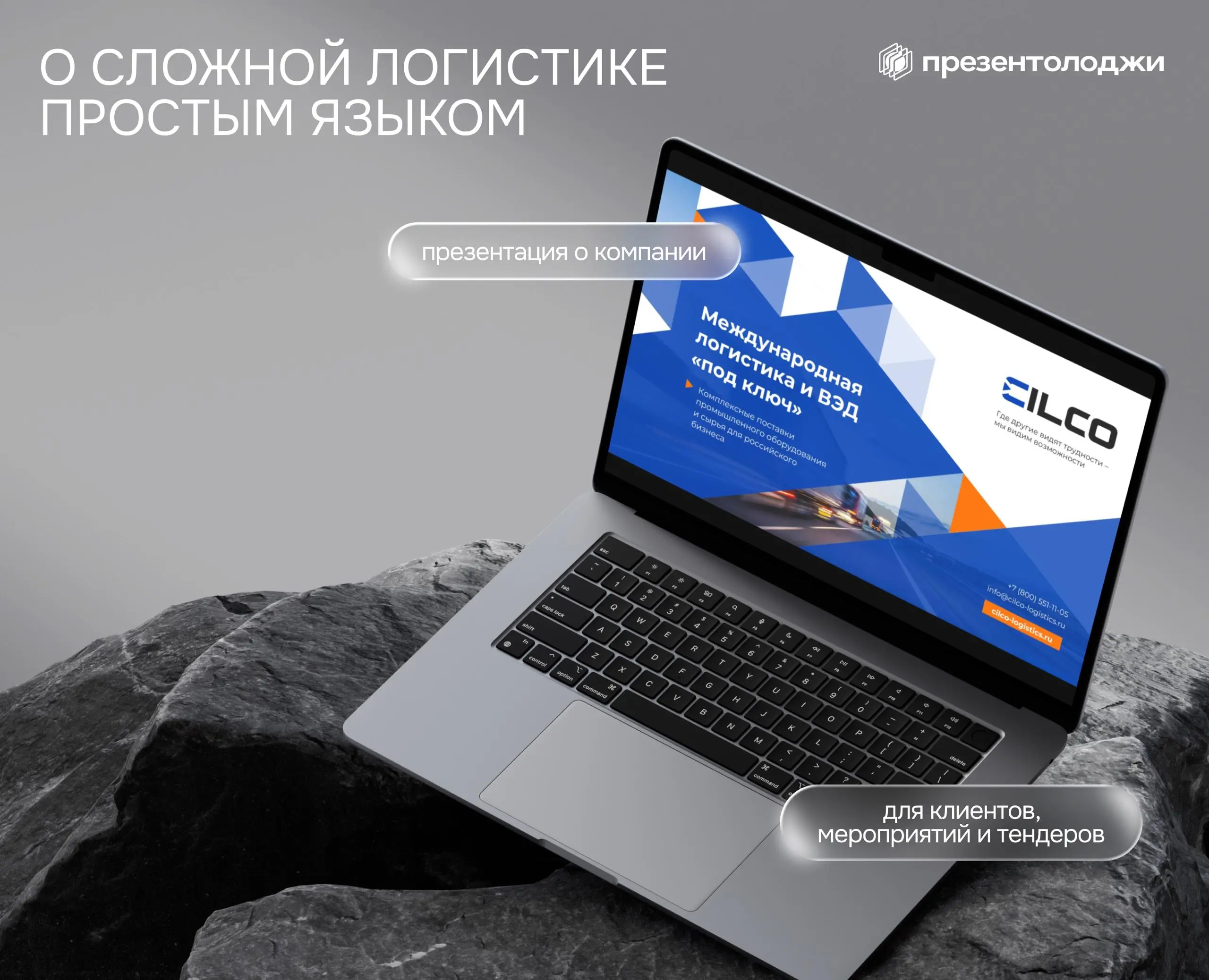 📎Как рассказать о сложной международной логистике так, чтобы хотелось сразу обсудить сотрудничество?
Для CILCO мы создали презентацию, которая превращает цифры, сложные маршруты и проектные поставки в... | Сетка — социальная сеть от hh.ru