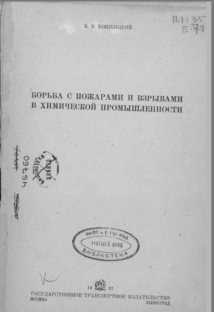 ✏️ Водоснабжение и канализация: 16Бокшицкий В.В. Борьба с пожарами и взрывами в химической промышленности, 1937
16Бокшицкий В.В. Борьба с пожарами и взрывами в химической промышленности, 1937 | Сетка — социальная сеть от hh.ru