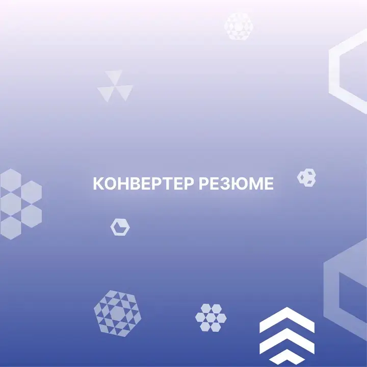 Сфера управления персоналом (HR) развивается стремительными темпами и с каждым днем растет потребность в автоматизации рутинных процессов, таких как обработка и форматирование резюме | Сетка — социальная сеть от hh.ru