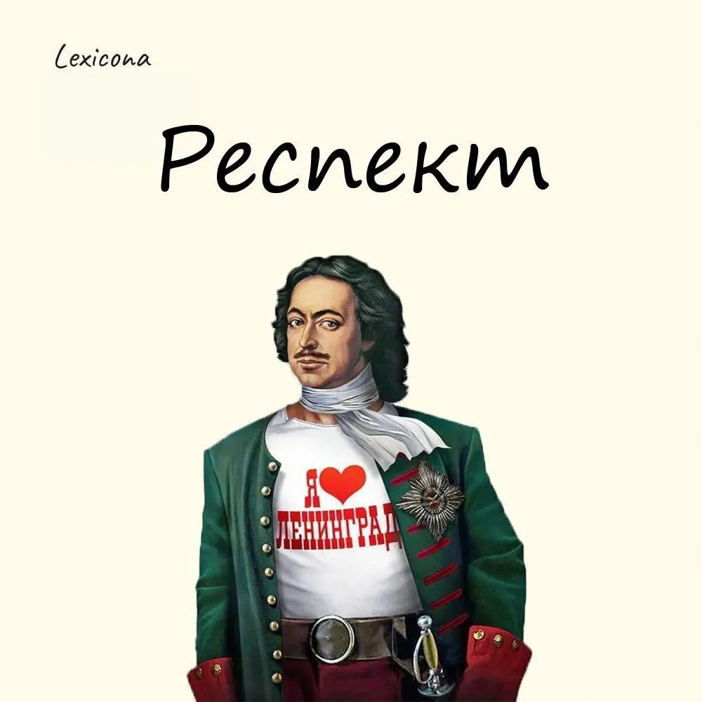 Респект
Многие связывают появление слова "респект" только с интернет-сленгом, но на самом деле оно проникло в русский язык ещё при Петре I | Сетка — социальная сеть от hh.ru