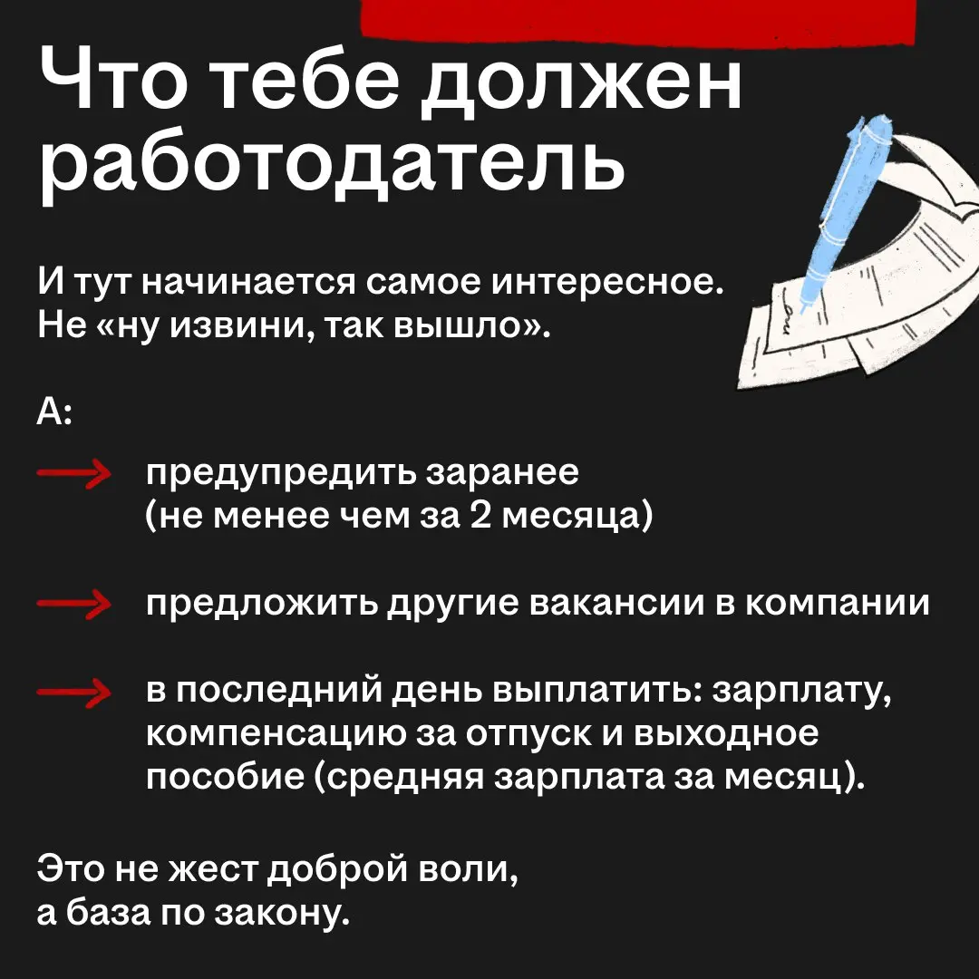 Сокращение? Это что-то из книжки «Пиши, сокращай»? 😬
Если бы… Сокращение — это вид увольнения, когда твою должность упраздняют | Сетка — социальная сеть от hh.ru