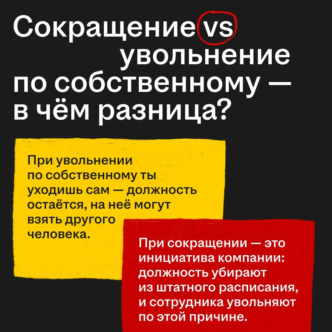 Сокращение? Это что-то из книжки «Пиши, сокращай»? 😬
Если бы… Сокращение — это вид увольнения, когда твою должность упраздняют | Сетка — социальная сеть от hh.ru