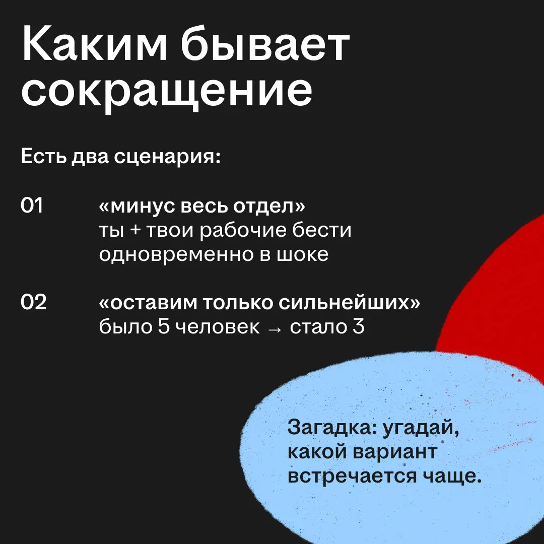 Сокращение? Это что-то из книжки «Пиши, сокращай»? 😬
Если бы… Сокращение — это вид увольнения, когда твою должность упраздняют | Сетка — социальная сеть от hh.ru