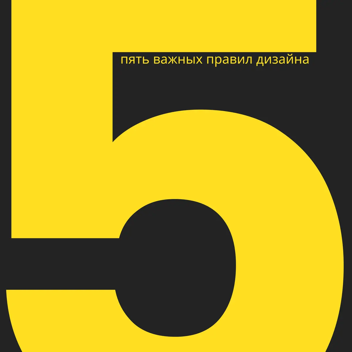 5 дизайн-правил для тех, кто не дизайнер | Сетка — социальная сеть от hh.ru