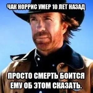 Умер Чак Норрис. Ему было 86. Всем - ГРУСТИТЬ!
Видно, этот мир окончательно решил переделать себя и устроил полную перезагрузку. Один за другим уходят люди, на которых целые поколения выросли | Сетка — социальная сеть от hh.ru