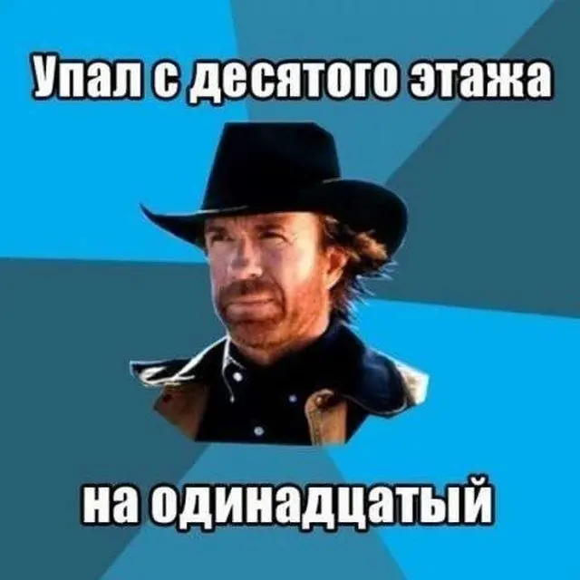 Умер Чак Норрис. Ему было 86. Всем - ГРУСТИТЬ!
Видно, этот мир окончательно решил переделать себя и устроил полную перезагрузку. Один за другим уходят люди, на которых целые поколения выросли | Сетка — социальная сеть от hh.ru