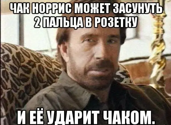 Умер Чак Норрис. Ему было 86. Всем - ГРУСТИТЬ!
Видно, этот мир окончательно решил переделать себя и устроил полную перезагрузку. Один за другим уходят люди, на которых целые поколения выросли | Сетка — социальная сеть от hh.ru