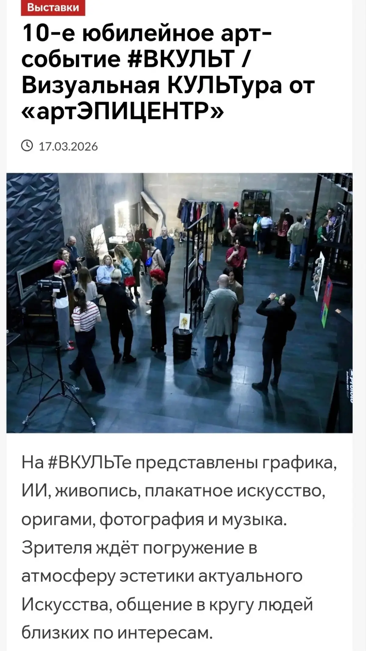 Друзья, мы обещали Вам, что все присутствующие на #ВКУЛЬТ войдут в хронику Искусства, но не ожидали, что так эпически - вышел большой репортаж на МОСКВА LIFE STYLE / Стиль жизни > https://MOSKVALUX | Сетка — социальная сеть от hh.ru