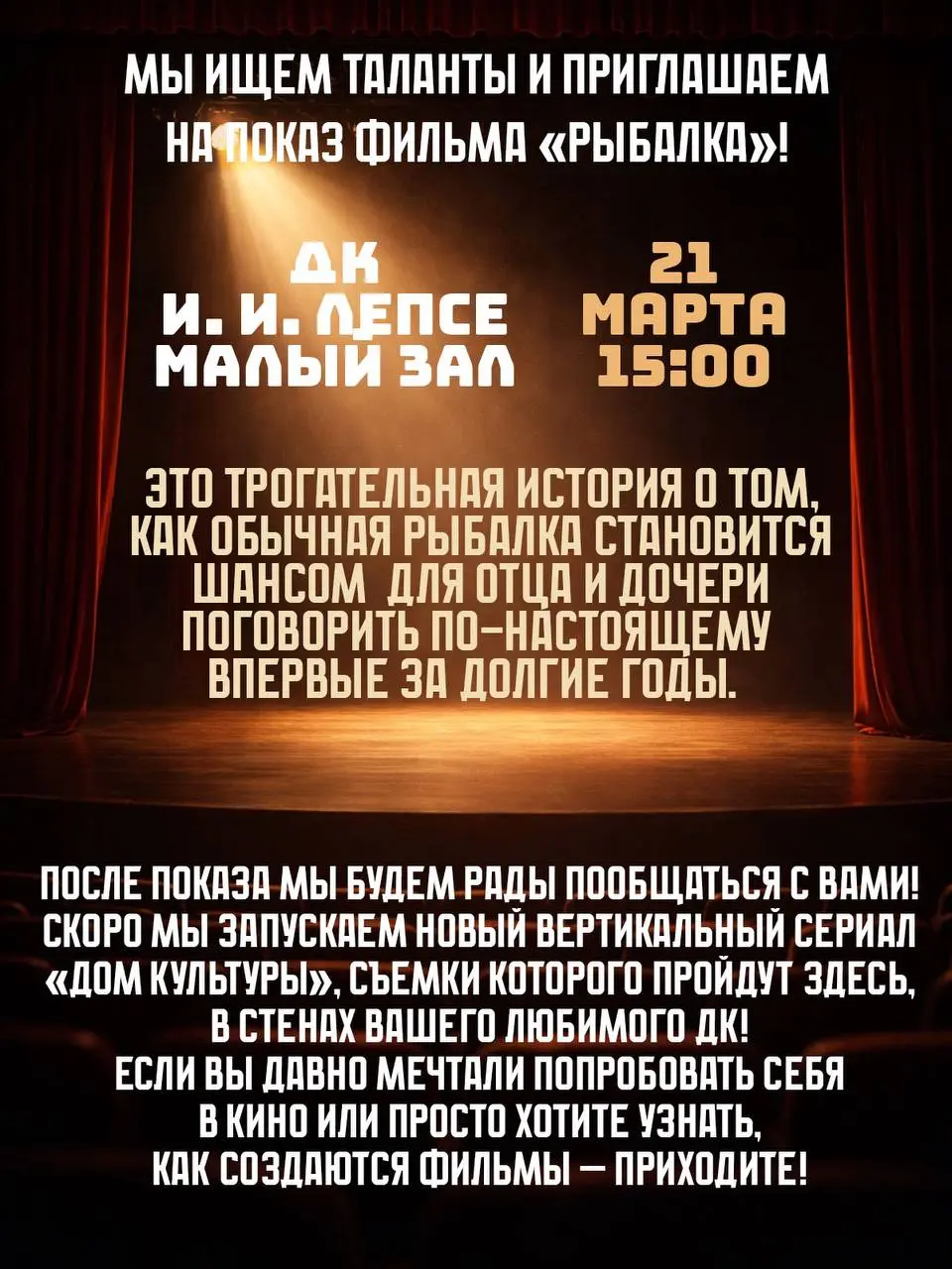 Завтра приходите смотреть «Рыбалку» в ДК им Лепсе.
Подольск, 15:00, малый зал.
Вход свободный. | Сетка — социальная сеть от hh.ru