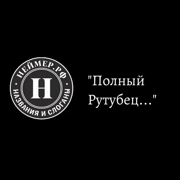 Полный Рутубец... | Сетка — социальная сеть от hh.ru