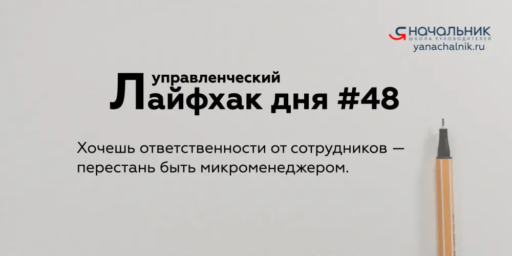 Управленческие лайфхаки каждый день
Сайт
Мах
👌 Я Начальник. Журнал руководителя
В этом посте были ссылки, но мы их удалили по правилам Сетки | Сетка — социальная сеть от hh.ru