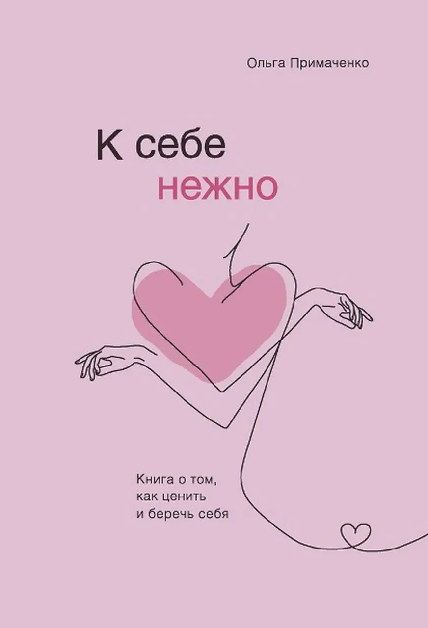 Тираж книги Ольги Примаченко "К себе нежно" купили больше сотни тысяч. Название продающее, очень круто. Но внутри совсем не то, чего ожидаешь | Сетка — социальная сеть от hh.ru