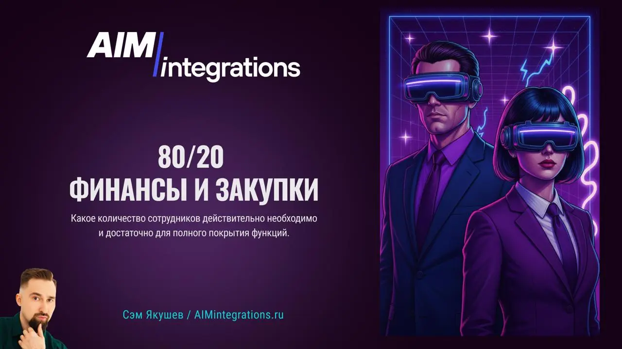 Как ИИ-агенты меняют команды. Что делать людям и с людьми?
26 марта буду стелить в Москве, 5* отеле «Сафмар Палас» на конференции для финансовых директоров | Сетка — социальная сеть от hh.ru