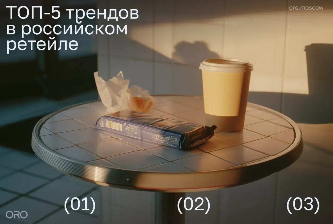 ⚡️ Ритейл 2026: эмоции, СТМ и новые сценарии лояльности от ORO
▫️ В 2026 году рост в ритейле всё меньше зависит от рекламного давления и всё больше — от способности бренда удерживать внимание через кл... | Сетка — социальная сеть от hh.ru