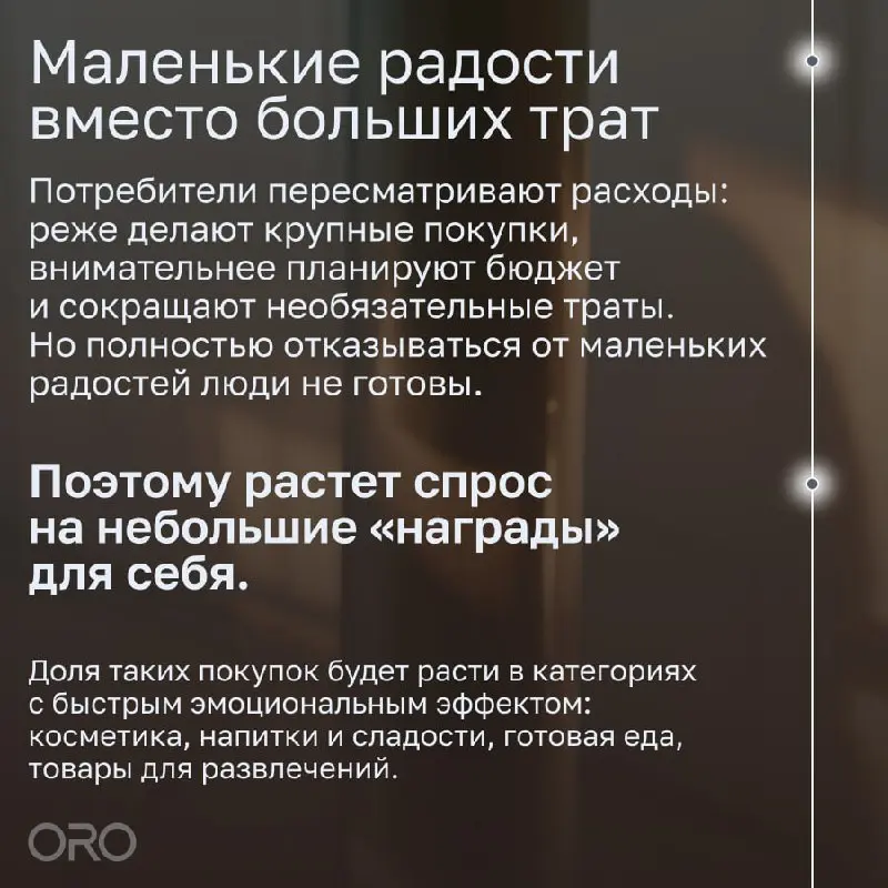 ⚡️ Ритейл 2026: эмоции, СТМ и новые сценарии лояльности от ORO
▫️ В 2026 году рост в ритейле всё меньше зависит от рекламного давления и всё больше — от способности бренда удерживать внимание через кл... | Сетка — социальная сеть от hh.ru