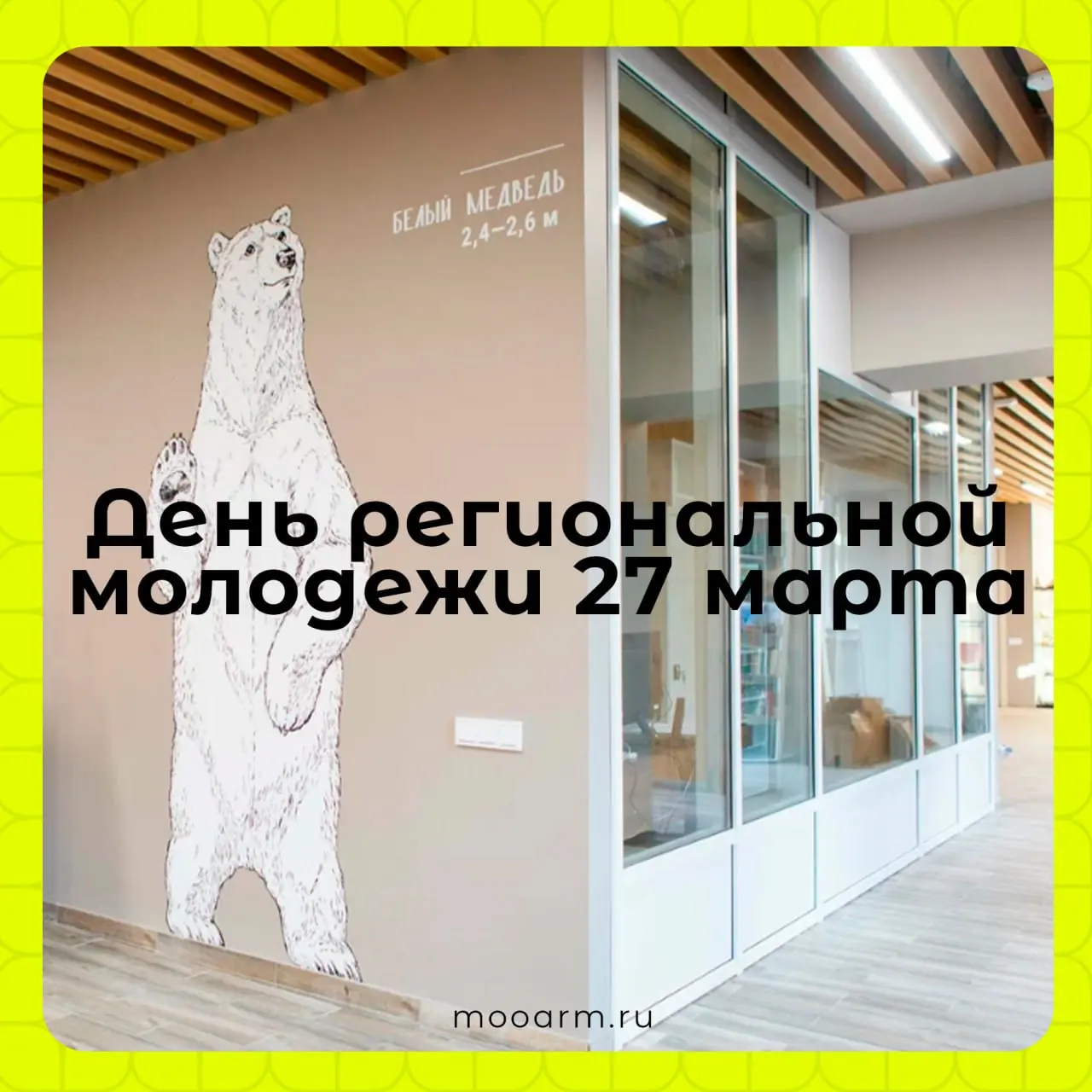 ❕❕❕❕❕
День региональной молодежи 27.03 | Сетка — социальная сеть от hh.ru