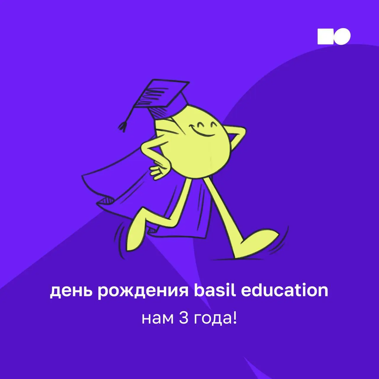 С днём рождения, basil education! 💚
Сегодня нашему образовательному проекту исполняется 3️⃣ года | Сетка — социальная сеть от hh.ru
