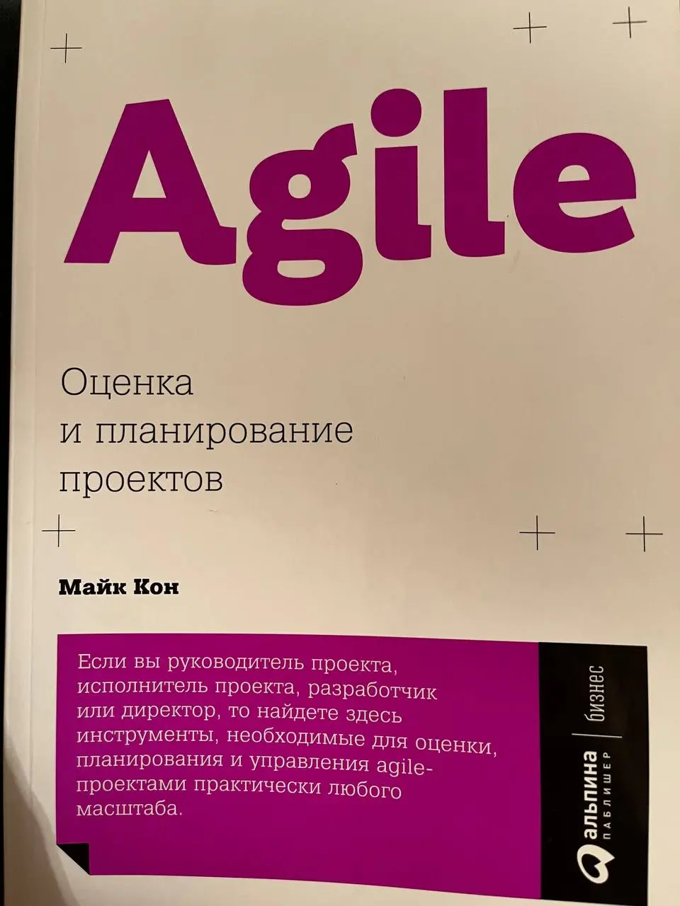 🫂 Привет!
📚📚📚 Очередной краткий обзор книги.
На этот раз «Agile. Оценка и планирование проектов», Майк Кон.
Книга мне понравилась👍 | Сетка — социальная сеть от hh.ru
