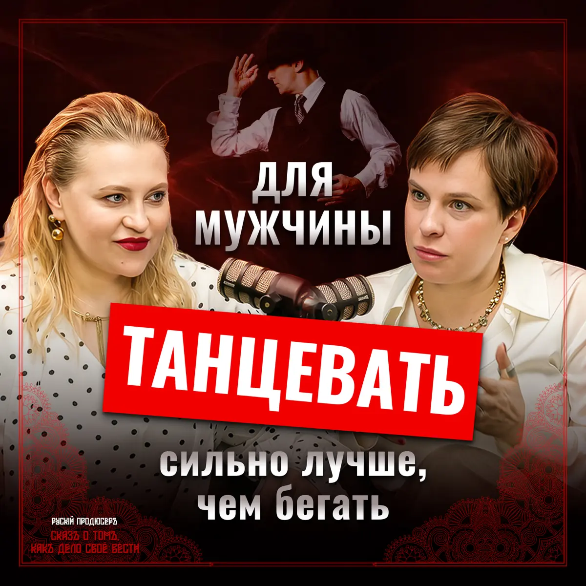 Танго как терапия: Как танец меняет мозг, гормоны и делает из мужчины лидера | Наталья Бехтерев
Почему успешные мужчины после 35 идут в танго, а женщины там учатся не "слушаться", а быть собой? Как об... | Сетка — социальная сеть от hh.ru