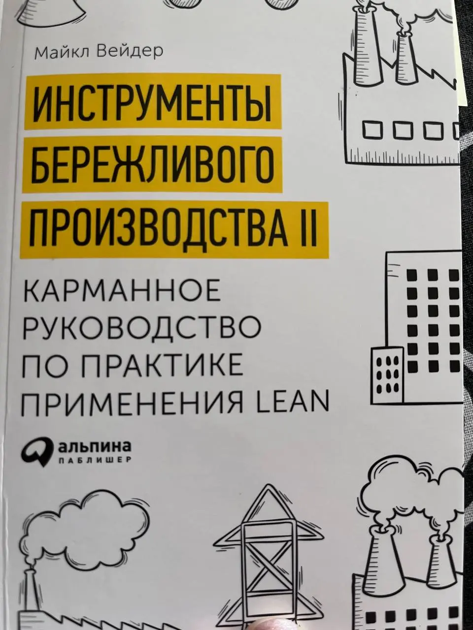 Привет!
📚📚📚 Дочитала ещё одну книгу: «Инструменты бережливого производства II. Карманное руководство по практике применения Lean», Майкл Вейдер | Сетка — социальная сеть от hh.ru