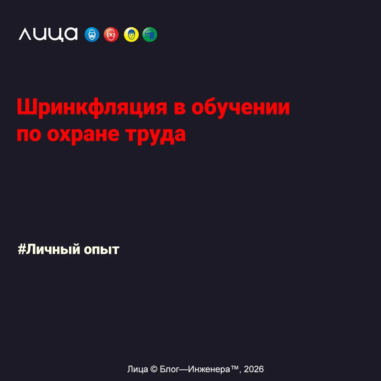 Шринкфляция в обучении по охране труда ✅
«Шринкфляция — снижение производителем количества, объёма или веса товара в упаковке при сохранении или непропорционально малом снижении отпускной цены | Сетка — социальная сеть от hh.ru