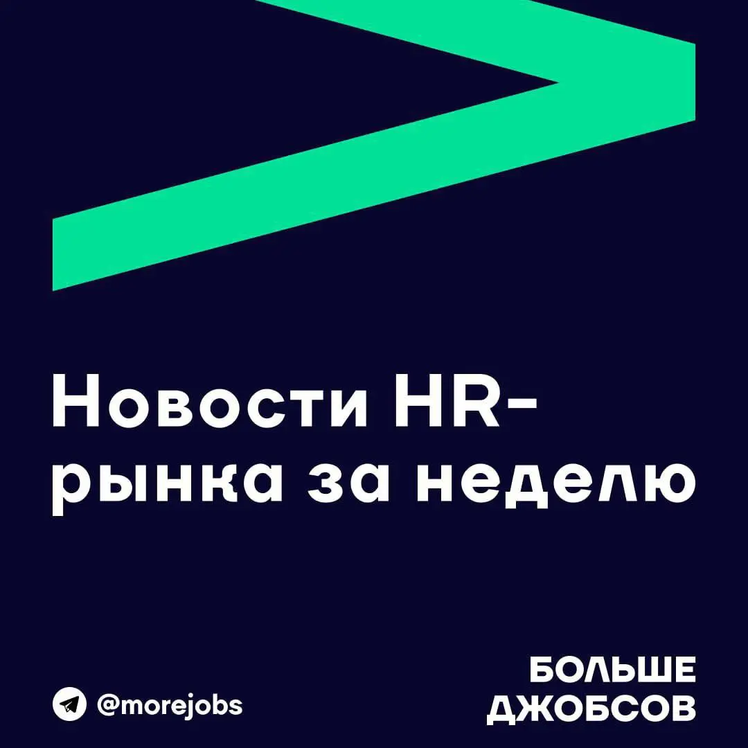 📰 Новости HR-рынка за неделю
▪️ Главным фактором стресса для начинающих специалистов (ИП и СЗ) стало отсутствие обратной связи — так ответили 52% респондентов | Сетка — социальная сеть от hh.ru