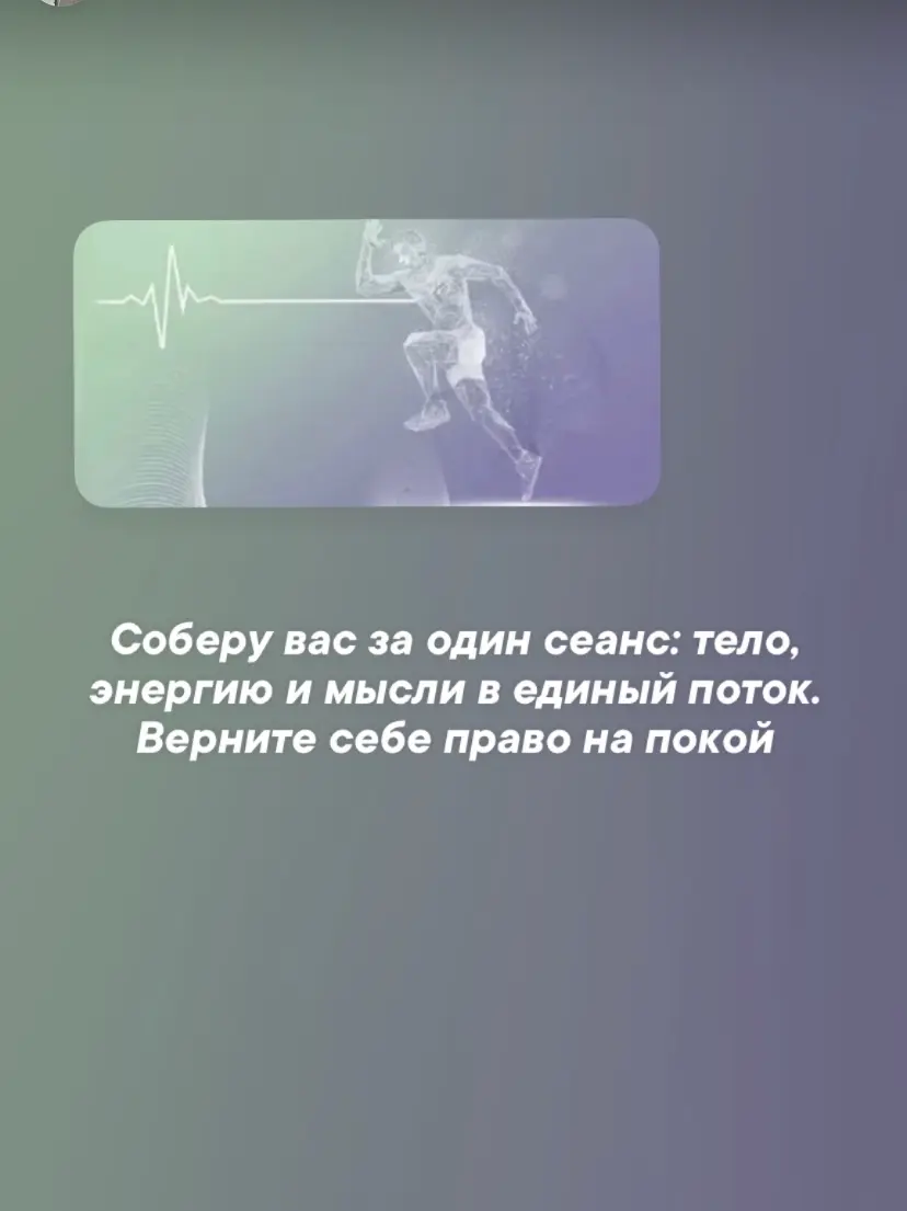🛑«СБРОСЬ ЗИМНИЙ ПАНЦИРЬ. Глубокая перезагрузка тела и поля
Зима — это время накопления: усталости, мышечных зажимов и ментального шума | Сетка — социальная сеть от hh.ru