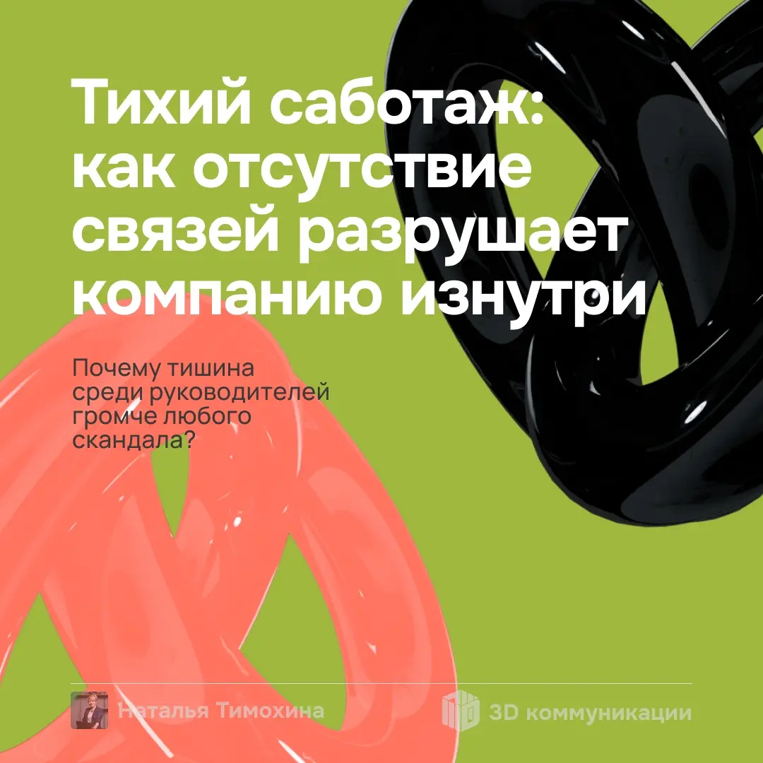 Разбираю кейс федеральной сети (1000+ сотрудников), где 2 топ-менеджера не общались 2 года, и это стоило компании 350 млн рублей | Сетка — социальная сеть от hh.ru