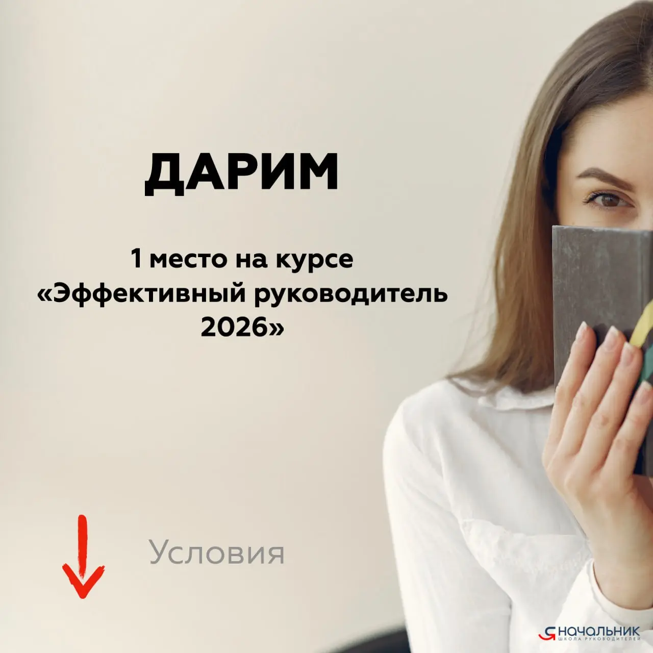 Сегодня в 17.00 мск определим, кому достанется место на курсе "Эффективный руководитель 2026" в ПОДАРОК от нас | Сетка — социальная сеть от hh.ru