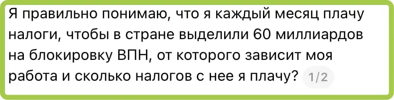 Мы платим налоги, чтобы на них нам ухудшали условия бизнеса (сложно стало с клиентами общаться в Телеграмме), с которого мы платим ... налоги. Вот такая вот загогулина | Сетка — социальная сеть от hh.ru