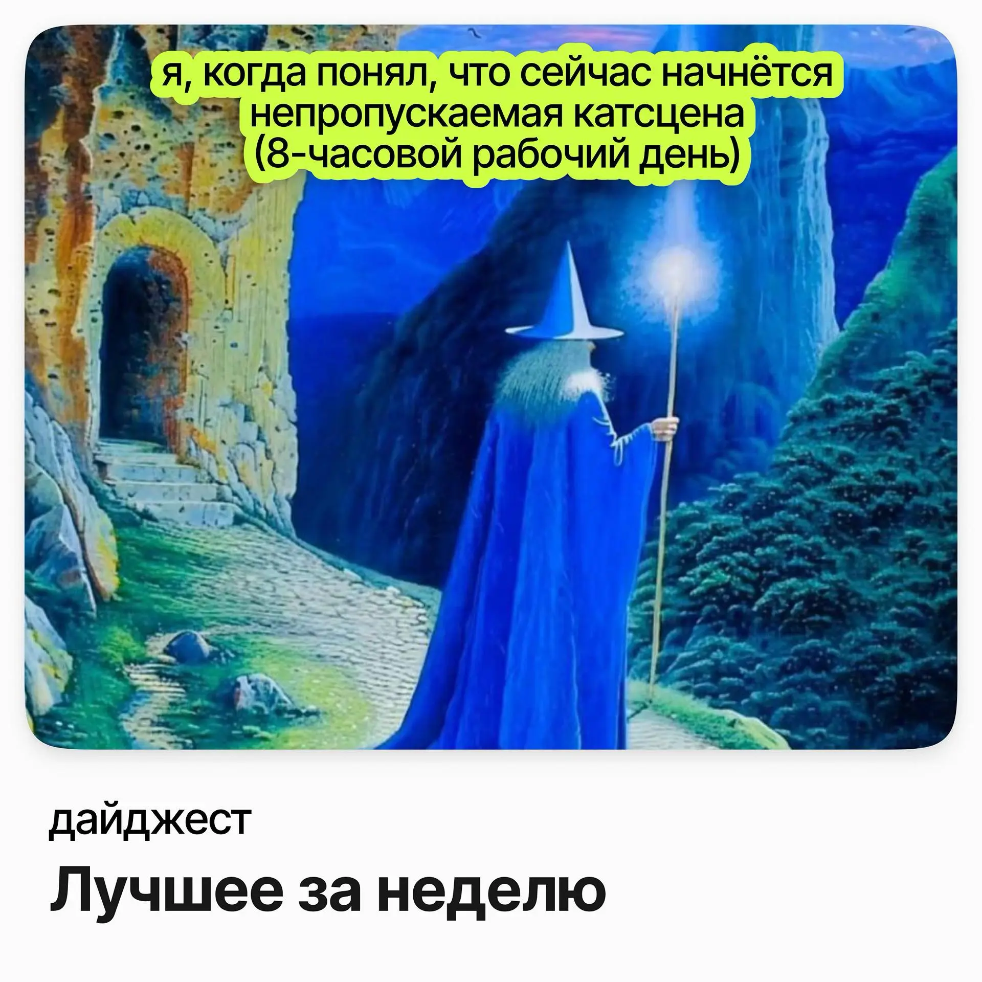 Дайджест: Лучшее за неделю | Сетка — социальная сеть от hh.ru