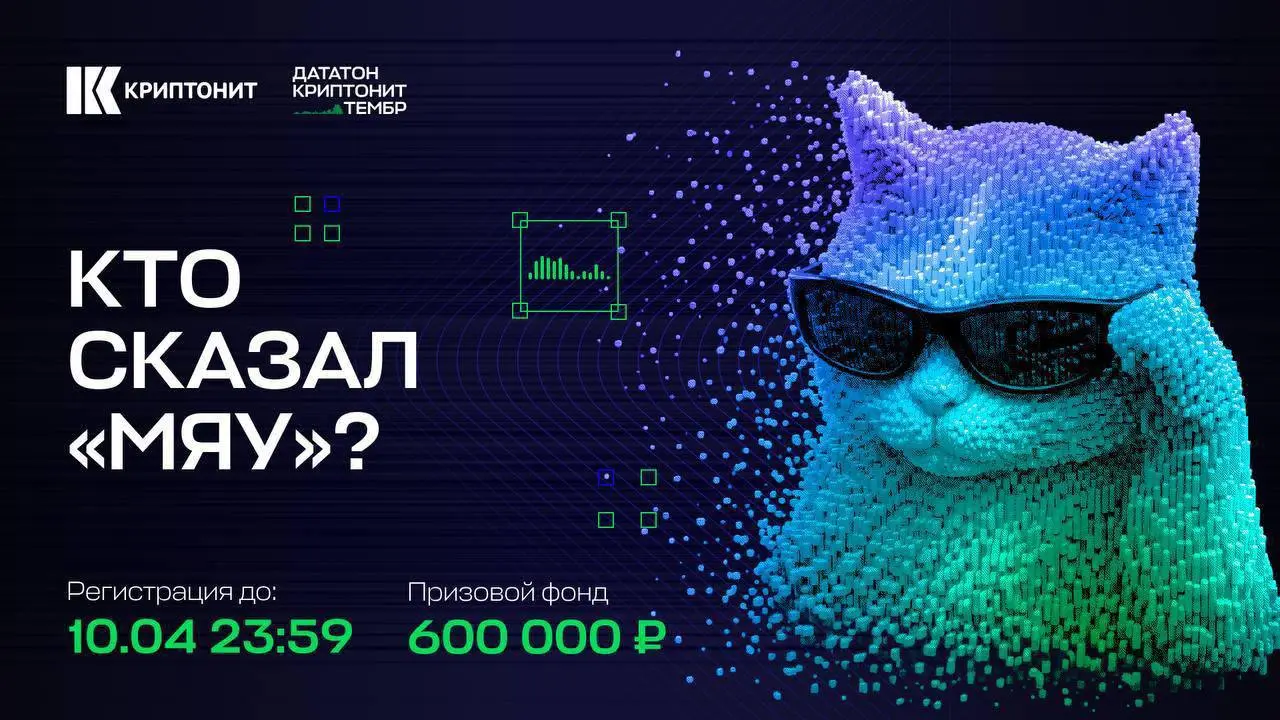 Открыть возможность и принять участие в дататоне 🥰
ИТ-компания «Криптонит» запускает дататон «Криптонит | Сетка — социальная сеть от hh.ru