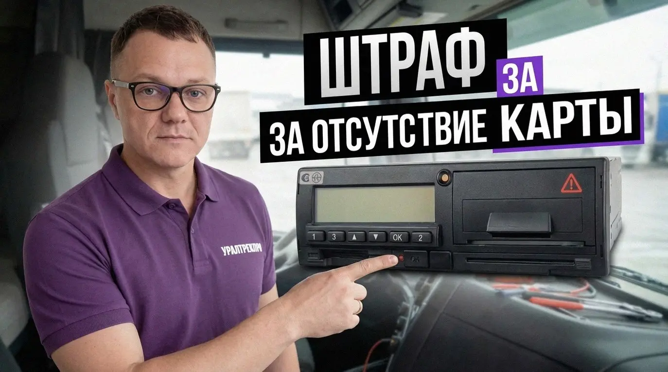 Говорим о деньгах и новых правилах. В 2026 году отсутствие карты водителя станет реальной проблемой для бизнеса. Штрафы за это нарушение грозят перерасти в серьезные убытки для транспортных компаний | Сетка — социальная сеть от hh.ru