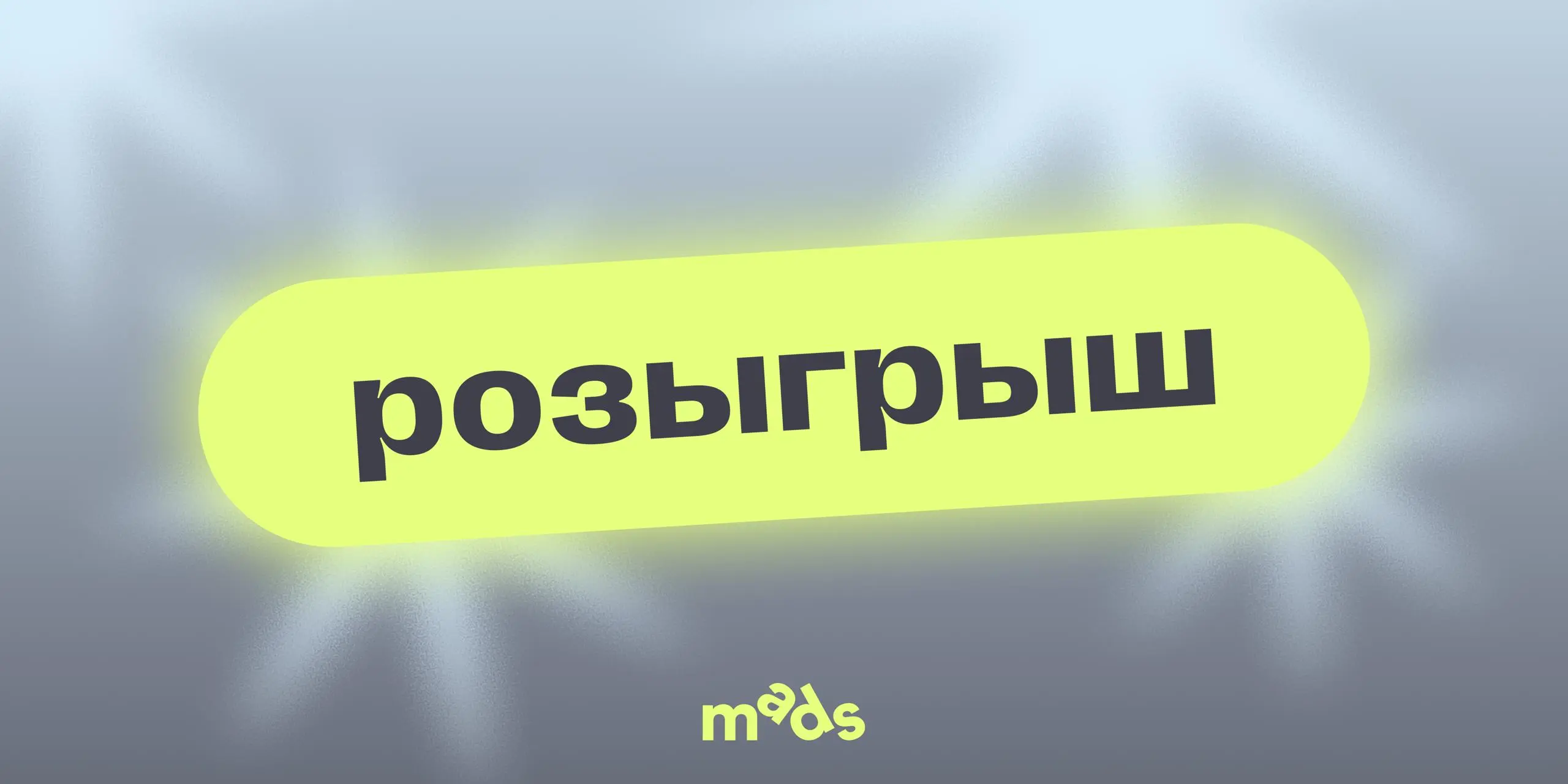 😎 Консультация с Олегом Баринбоймом и сертификаты на обучение в mads!
Да-да, в конце гостевой недели розыгрыш по традиции с максимально простыми условиями:
➡️ Подписаться на Telegram-каналы mads media... | Сетка — социальная сеть от hh.ru