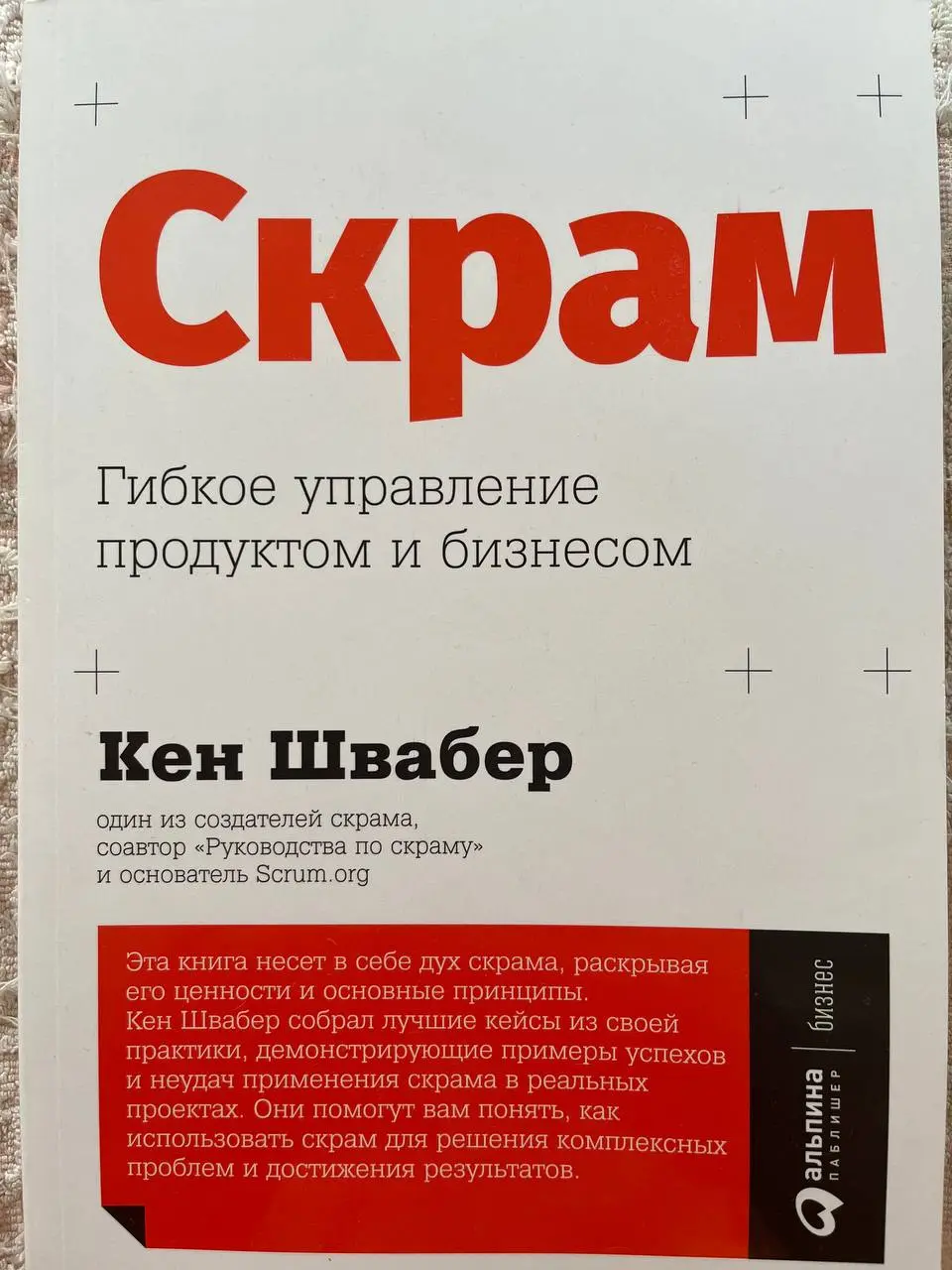 Привет! 🫂
📚📚📚 Очередной обзор книги 🙂.
В этот раз пара слов о книге «Скрам. Гибкое управление продуктом и бизнесом», К. Швабер (один из создателей Скрама, если, вдруг, кто не знает) | Сетка — социальная сеть от hh.ru
