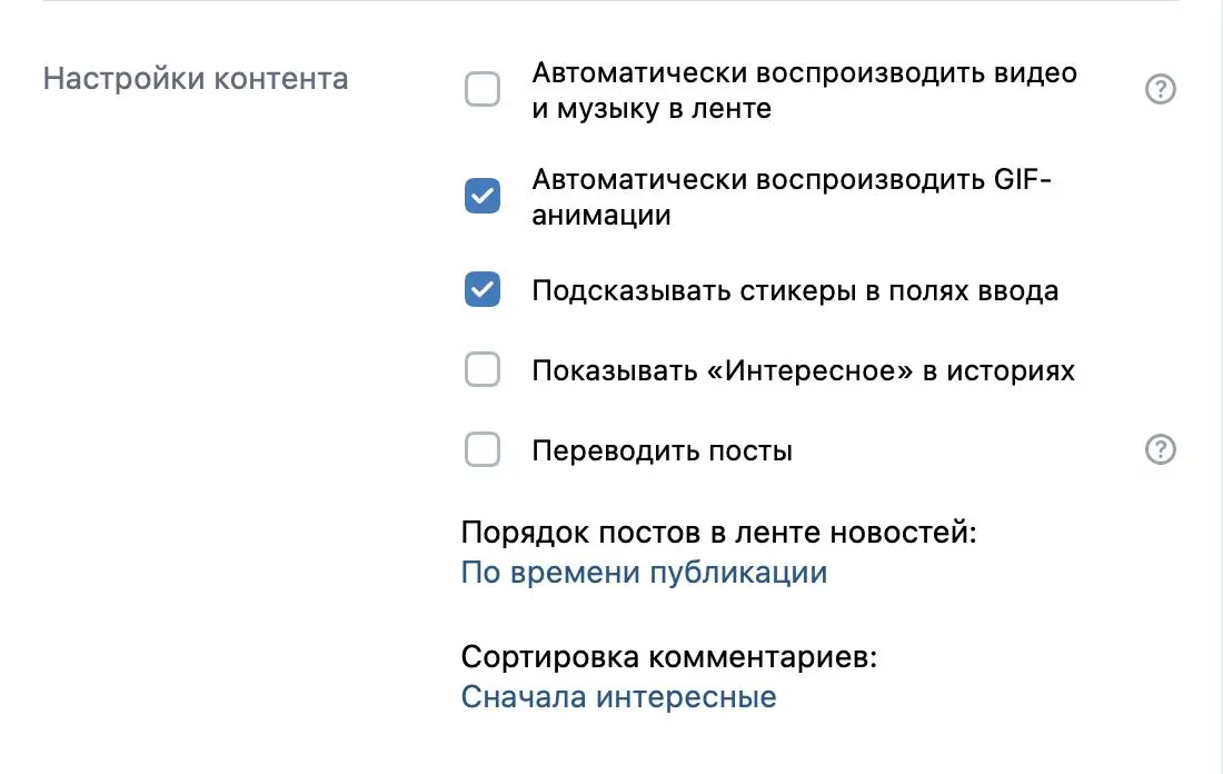 Посвящается вернувшимся в ВК которых бесят рекомендации в ленте всяких шлаковых сообществ и постов.
Идем в настройки — Настройки контента — Порядок постов: По времени | Сетка — социальная сеть от hh.ru