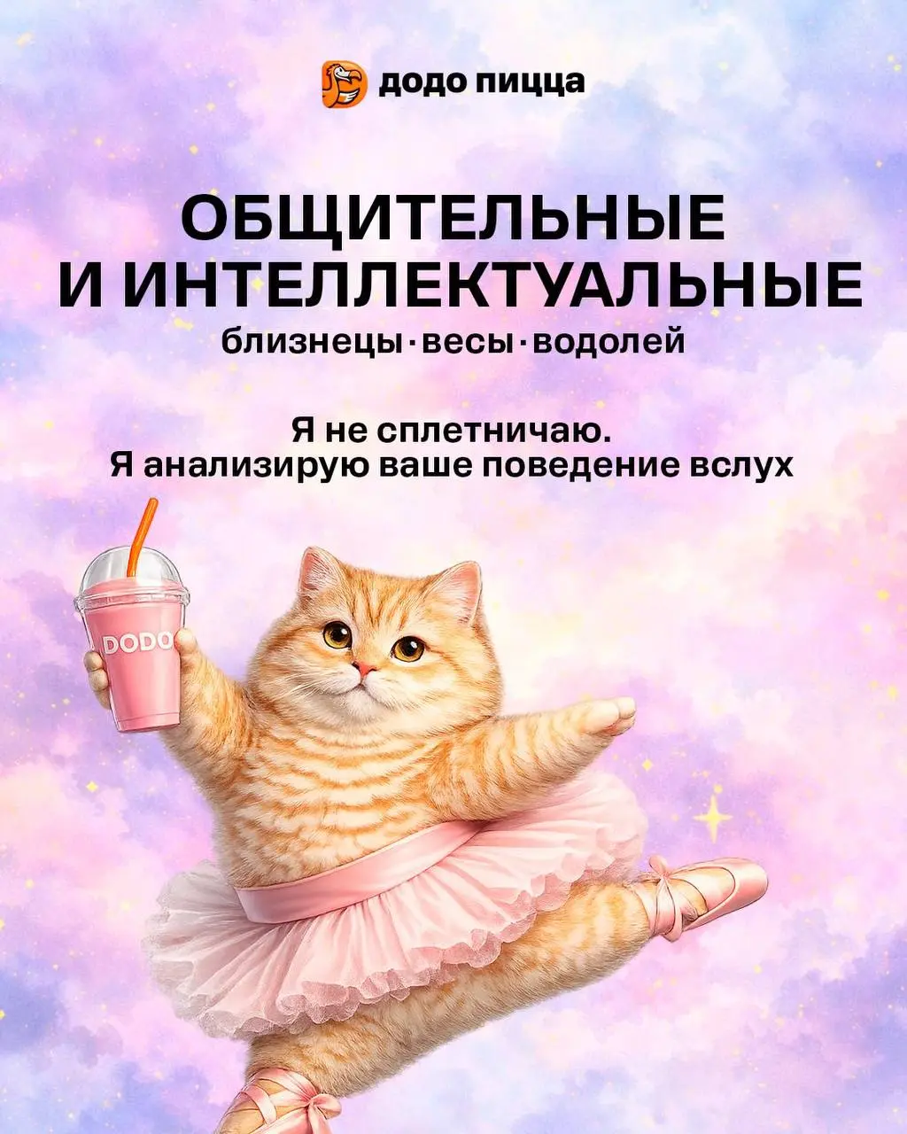 Сммщик белорусской Додо пиццы выпустил астро-прогноз с котиками.
Ну мы 👀 | Сетка — социальная сеть от hh.ru