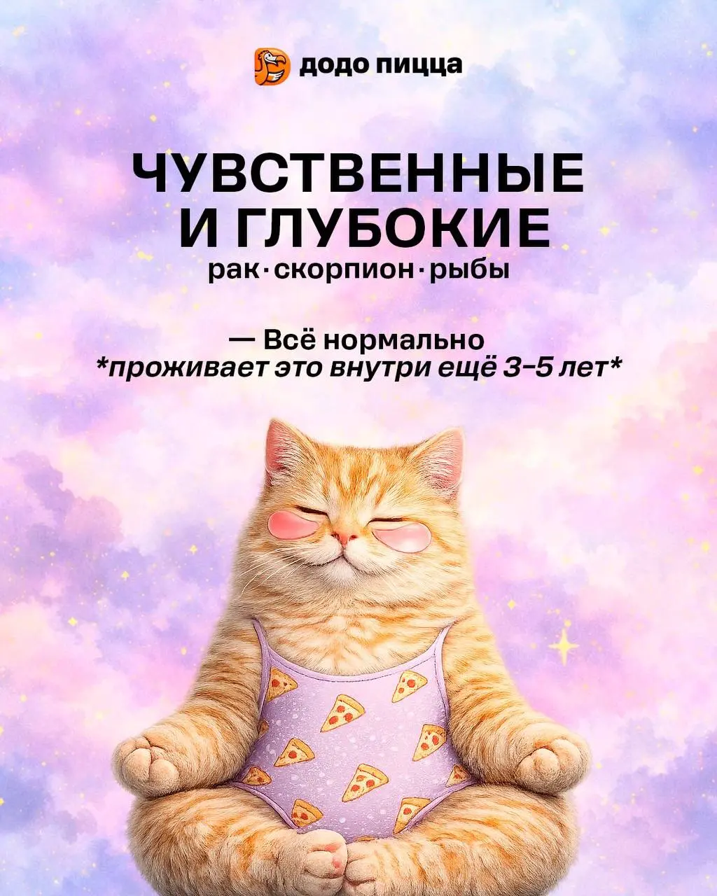 Сммщик белорусской Додо пиццы выпустил астро-прогноз с котиками.
Ну мы 👀 | Сетка — социальная сеть от hh.ru