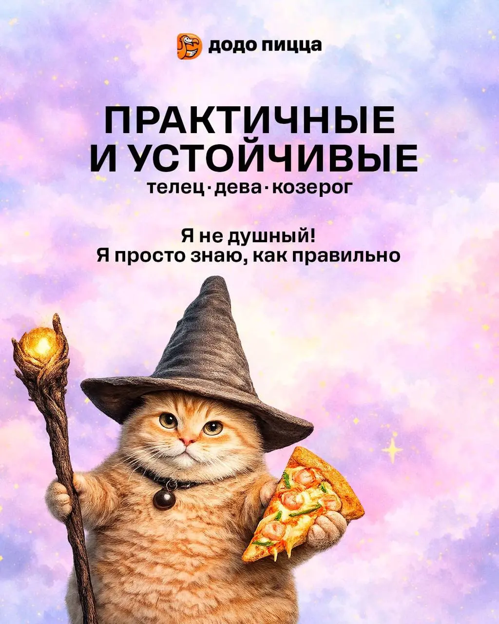 Сммщик белорусской Додо пиццы выпустил астро-прогноз с котиками.
Ну мы 👀 | Сетка — социальная сеть от hh.ru