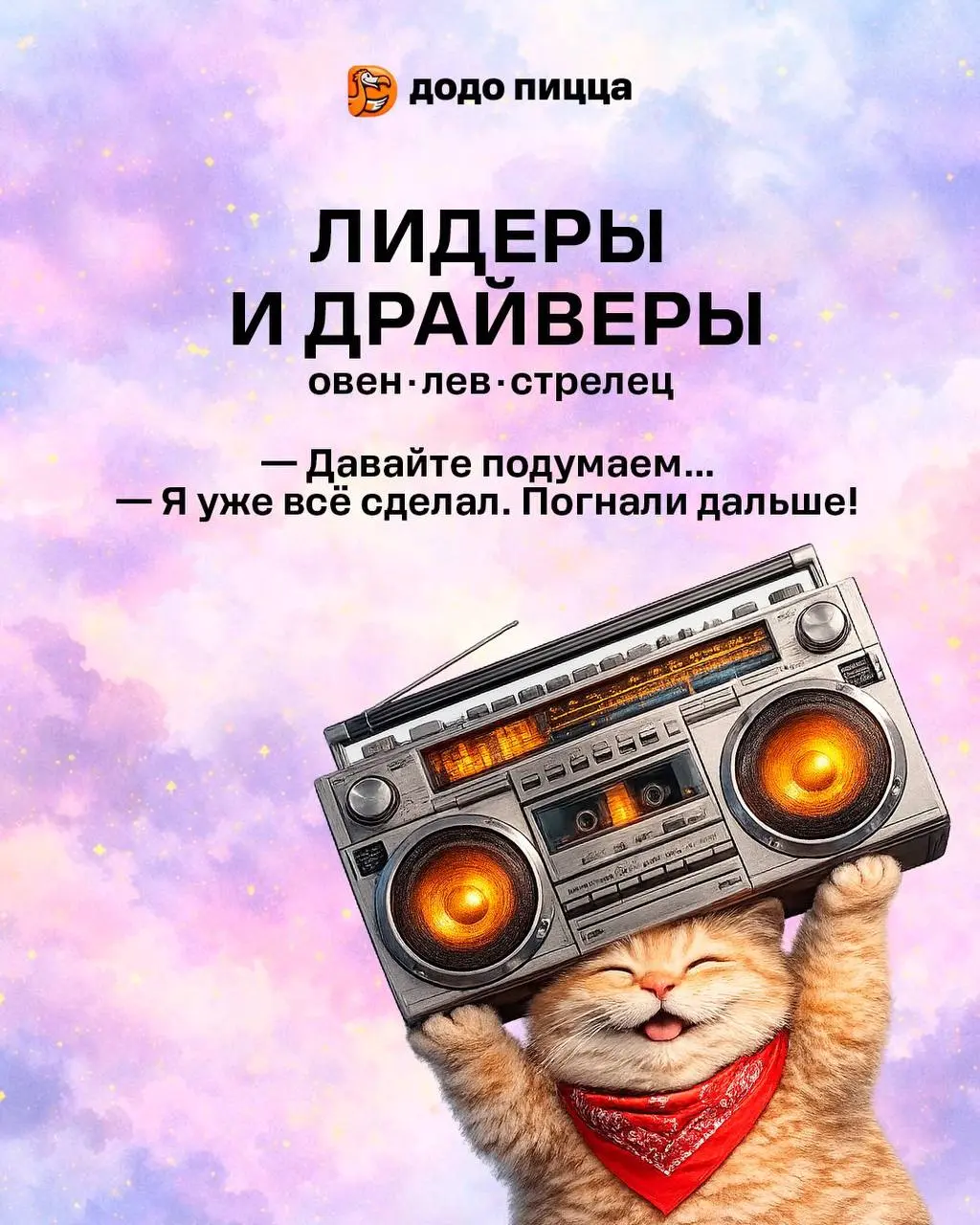 Сммщик белорусской Додо пиццы выпустил астро-прогноз с котиками.
Ну мы 👀 | Сетка — социальная сеть от hh.ru