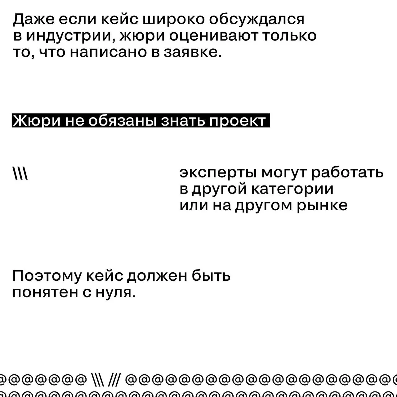 Почему нельзя рассчитывать на «индустриальную известность»
Иногда участники премий предполагают, что жюри уже знают их проект:
кампания получила охваты, обсуждалась в индустрии или активно освещалась ... | Сетка — социальная сеть от hh.ru