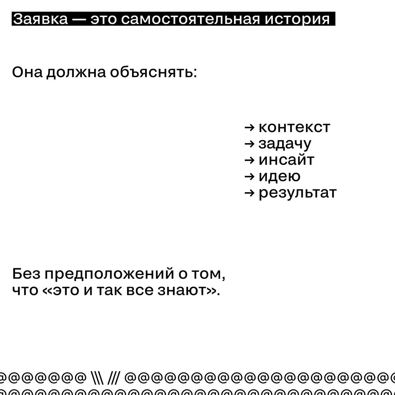 Почему нельзя рассчитывать на «индустриальную известность»
Иногда участники премий предполагают, что жюри уже знают их проект:
кампания получила охваты, обсуждалась в индустрии или активно освещалась ... | Сетка — социальная сеть от hh.ru