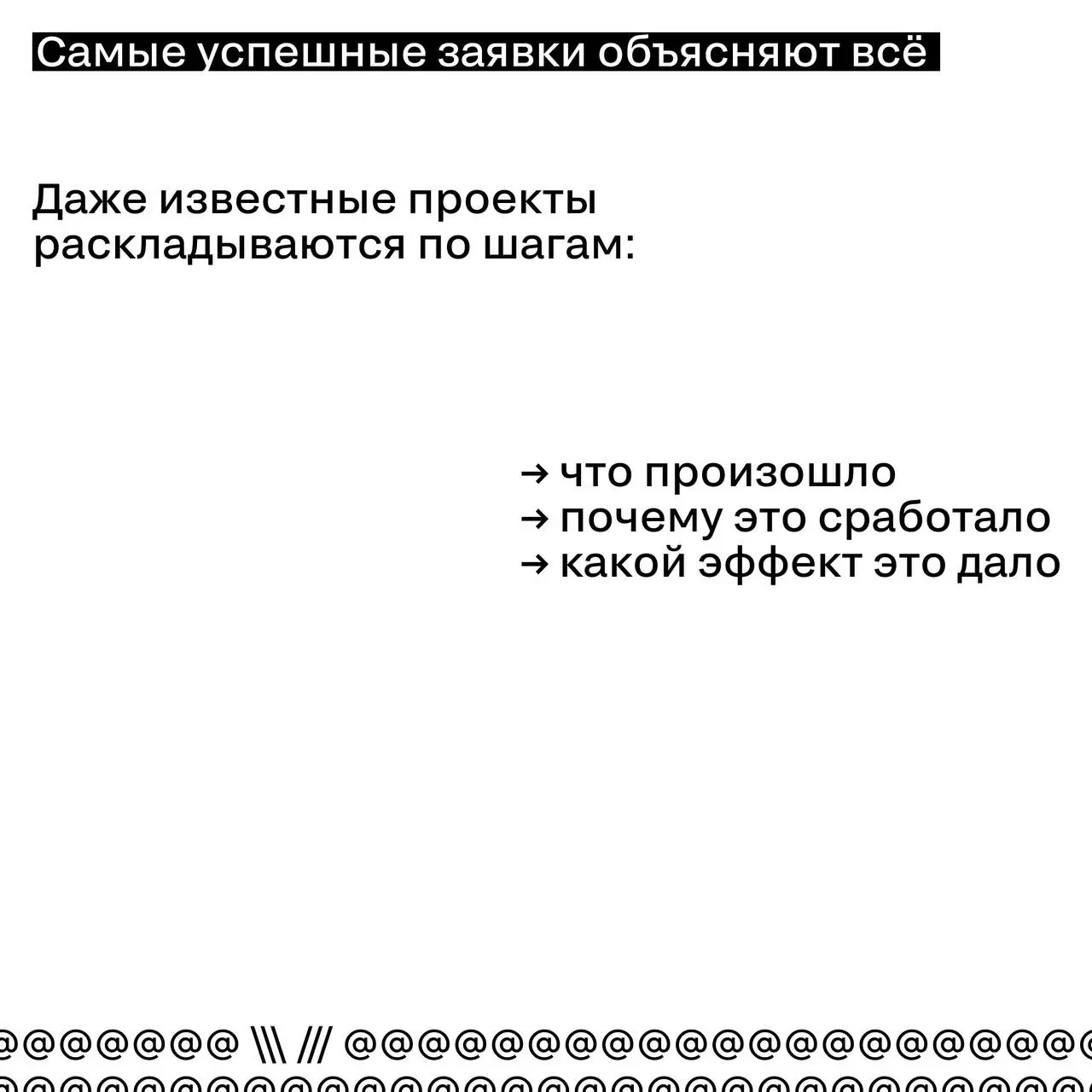 Почему нельзя рассчитывать на «индустриальную известность»
Иногда участники премий предполагают, что жюри уже знают их проект:
кампания получила охваты, обсуждалась в индустрии или активно освещалась ... | Сетка — социальная сеть от hh.ru