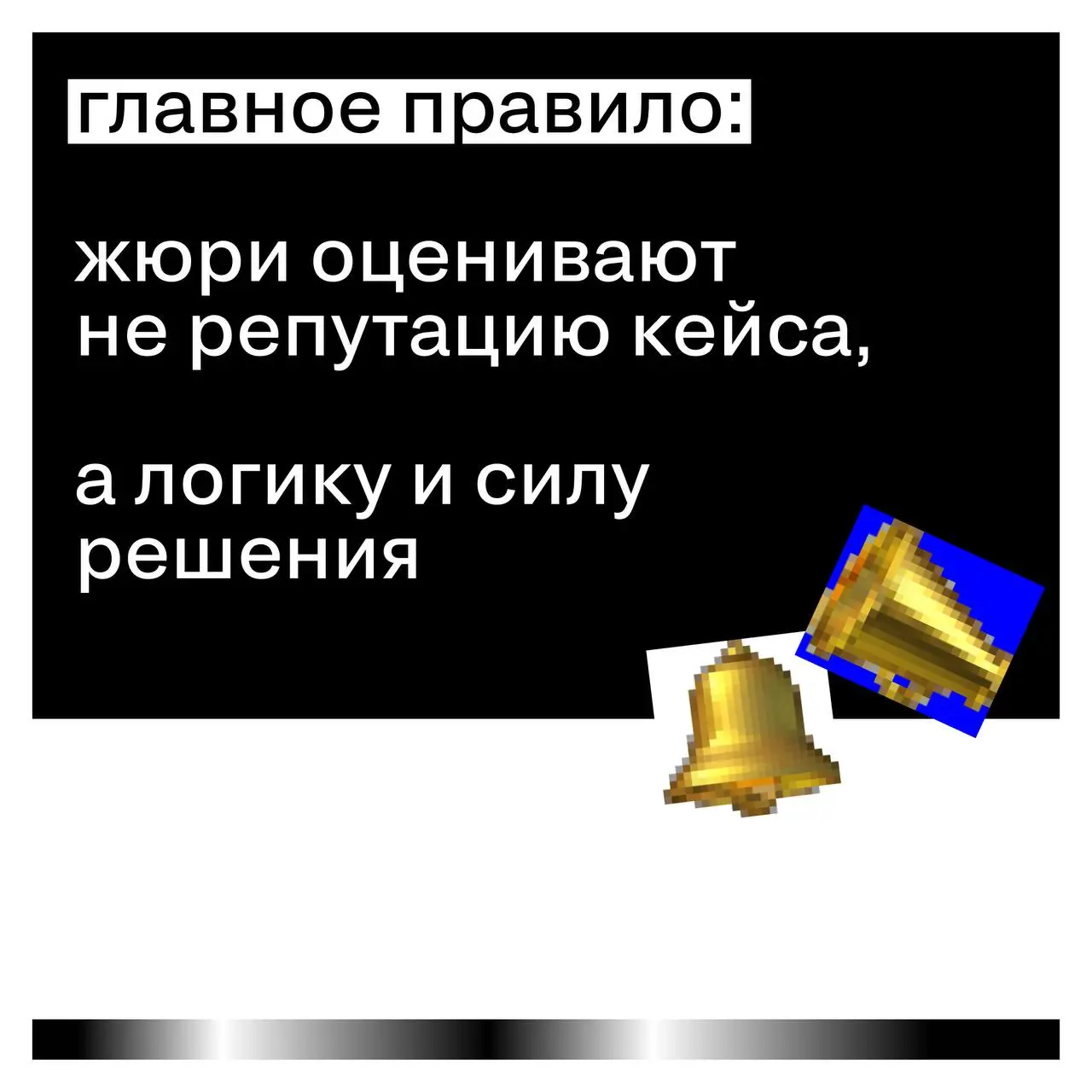 Почему нельзя рассчитывать на «индустриальную известность»
Иногда участники премий предполагают, что жюри уже знают их проект:
кампания получила охваты, обсуждалась в индустрии или активно освещалась ... | Сетка — социальная сеть от hh.ru