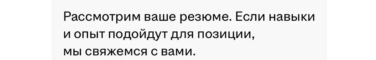 Интересно, до каких пор соискатели будут молчать, что такой ответ на отклик вакансии - это самое плохое, что может написать потенциальный работодатель?
Это переводится как «ты для нас никто, мы сравни... | Сетка — социальная сеть от hh.ru