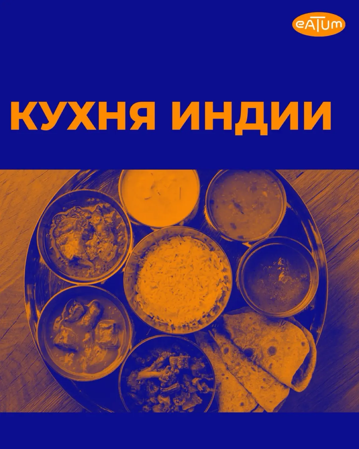 Кухни мира: Индия 🇮🇳 | Сетка — социальная сеть от hh.ru
