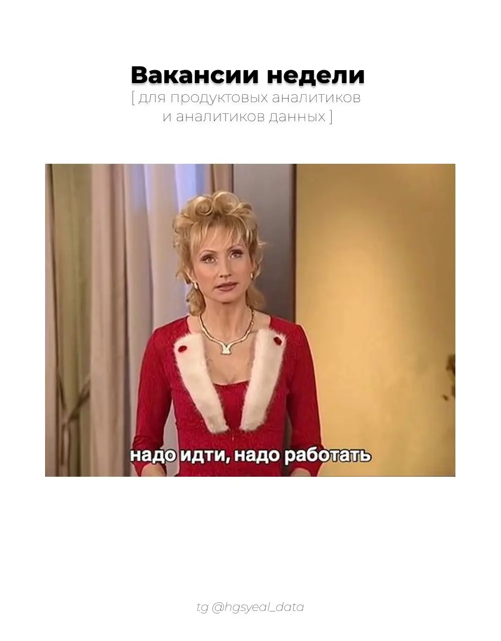 Подборка свежих вакансий для аналитиков данных и продуктовых аналитиков 🔗
😮‍💨 Старт карьеры / Junior
Младший продуктовый аналитик, Ozon
🫵 Уверенный Middle
Data Analyst (Такси), wb
Data Analyst, Valiot... | Сетка — социальная сеть от hh.ru