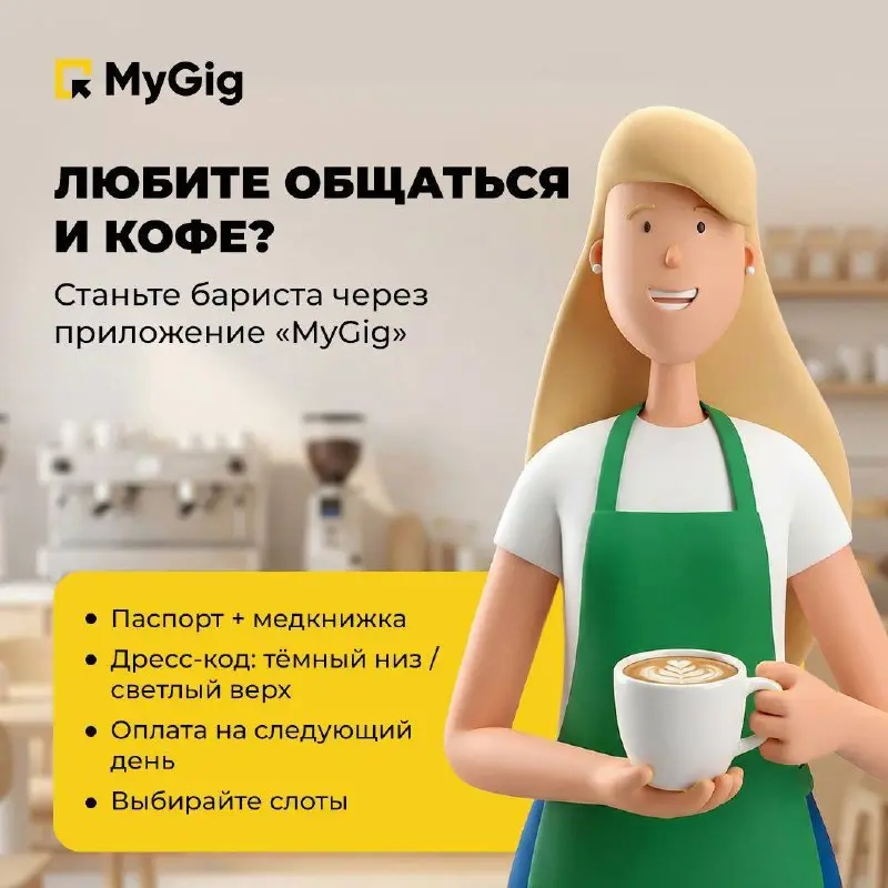 БАРИСТА
MyGig
• Москва
• Рестораны/Кафе
• +79311090032
В этом посте были ссылки, но мы их удалили по правилам Сетки | Сетка — социальная сеть от hh.ru