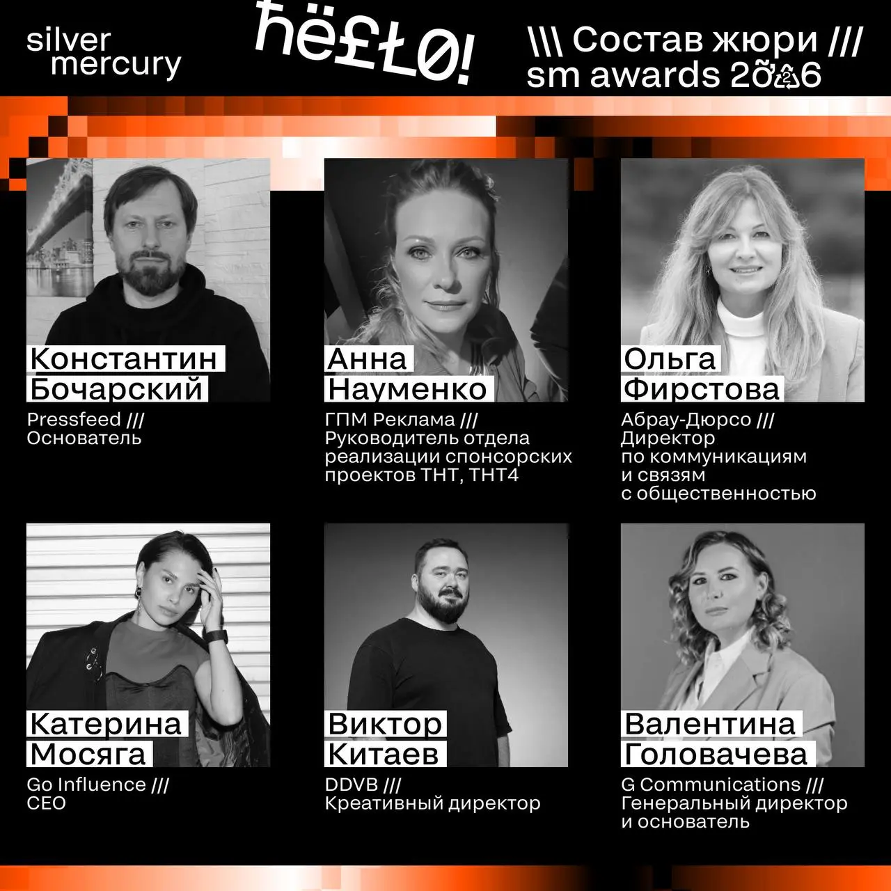 ⏩️ Представляем членов жюри SM Awards 2026
🖤 Увидеть больше экспертов и узнать интересные факты о них можно на сайте | Сетка — социальная сеть от hh.ru